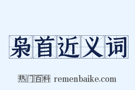 枭首近义词是什么意思的图片